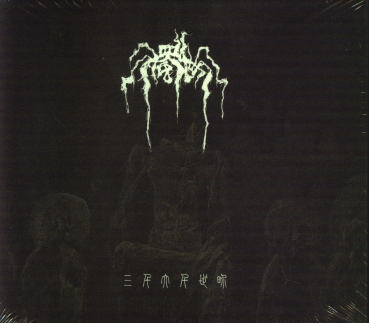 浊世-The Mortal World - 三千大千世界-SanQianDaQianShiJie CD Digipak