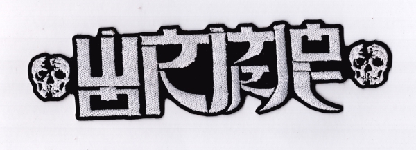 Wormrot - Weisses Logo Rückenaufnäher